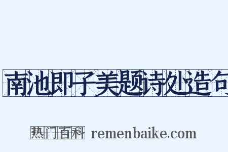 南池即子美题诗处造句是什么意思的图片